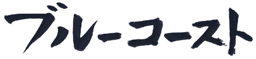 ホテルブルーコースト ロゴ